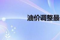 油价调整最新消息9月21日