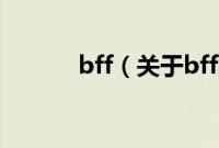 bff（关于bff的基本详情介绍）