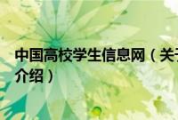 中国高校学生信息网（关于中国高校学生信息网的基本详情介绍）