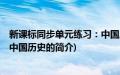 新课标同步单元练习：中国历史(关于新课标同步单元练习：中国历史的简介)