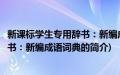 新课标学生专用辞书：新编成语词典(关于新课标学生专用辞书：新编成语词典的简介)