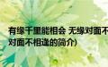 有缘千里能相会 无缘对面不相逢(关于有缘千里能相会 无缘对面不相逢的简介)