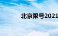 北京限号2021年7月限号范围