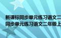 新课标同步单元练习语文二年级上册 北师大版(关于新课标同步单元练习语文二年级上册 北师大版的简介)