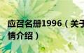 应召名册1996（关于应召名册1996的基本详情介绍）