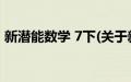 新潜能数学 7下(关于新潜能数学 7下的简介)