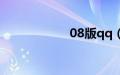 08版qq（08版qq）