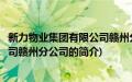 新力物业集团有限公司赣州分公司(关于新力物业集团有限公司赣州分公司的简介)