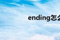 ending怎么读（ending）