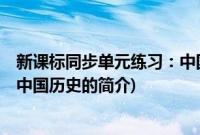 新课标同步单元练习：中国历史(关于新课标同步单元练习：中国历史的简介)