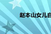 赵本山女儿自曝情商低没礼貌