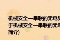 机械安全—串联的无电势触点联锁装置故障掩蔽的评价(关于机械安全—串联的无电势触点联锁装置故障掩蔽的评价的简介)