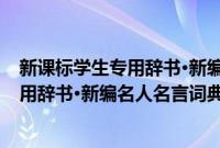 新课标学生专用辞书·新编名人名言词典(关于新课标学生专用辞书·新编名人名言词典的简介)