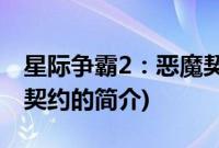 星际争霸2：恶魔契约(关于星际争霸2：恶魔契约的简介)