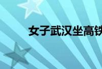 女子武汉坐高铁满车人都在啃鸭脖