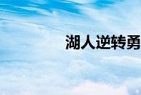 湖人逆转勇士锁定西部第7