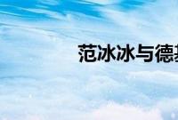 范冰冰与德基老总产下一子