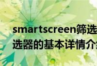 smartscreen筛选器（关于smartscreen筛选器的基本详情介绍）