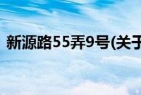 新源路55弄9号(关于新源路55弄9号的简介)