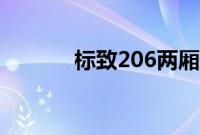 标致206两厢（标致206两厢）