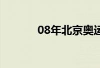 08年北京奥运会吉祥物有几个