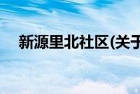 新源里北社区(关于新源里北社区的简介)