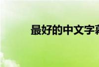 最好的中文字幕视频2019完整版