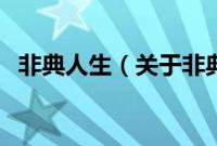 非典人生（关于非典人生的基本详情介绍）