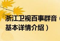 浙江卫视百事群音（关于浙江卫视百事群音的基本详情介绍）