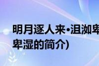 明月逐人来·沮洳卑湿(关于明月逐人来·沮洳卑湿的简介)