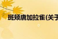 斑颊唐加拉雀(关于斑颊唐加拉雀的简介)