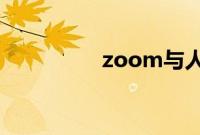 zoom与人性zoom视频