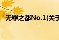 无罪之都No.1(关于无罪之都No.1的简介)