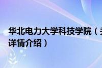 华北电力大学科技学院（关于华北电力大学科技学院的基本详情介绍）