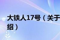 大铁人17号（关于大铁人17号的基本详情介绍）