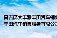 昌吉庞大丰雅丰田汽车销售服务有限公司(关于昌吉庞大丰雅丰田汽车销售服务有限公司的简介)