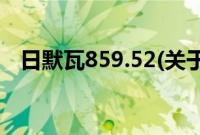 日默瓦859.52(关于日默瓦859.52的简介)