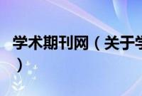 学术期刊网（关于学术期刊网的基本详情介绍）