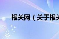 报关网（关于报关网的基本详情介绍）