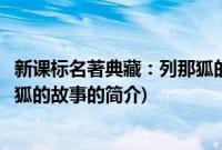 新课标名著典藏：列那狐的故事(关于新课标名著典藏：列那狐的故事的简介)