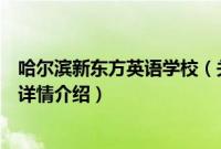 哈尔滨新东方英语学校（关于哈尔滨新东方英语学校的基本详情介绍）