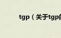 tgp（关于tgp的基本详情介绍）