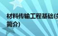 材料传输工程基础(关于材料传输工程基础的简介)