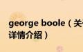 george boole（关于george boole的基本详情介绍）