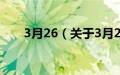 3月26（关于3月26的基本详情介绍）