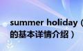 summer holiday（关于summer holiday的基本详情介绍）