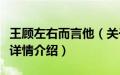 王顾左右而言他（关于王顾左右而言他的基本详情介绍）