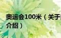 奥运会100米（关于奥运会100米的基本详情介绍）