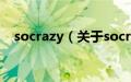 socrazy（关于socrazy的基本详情介绍）