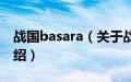 战国basara（关于战国basara的基本详情介绍）